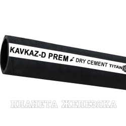 Рукав для цемента «KAVKAZ-D-PREM», напорный, внутр.диам. 100мм, 5 м, TL100KV-D-PR_5