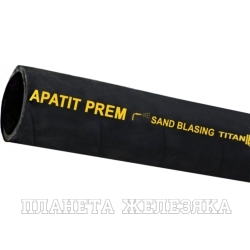 Рукав пескоструйный «APATIT-PREM», d=25мм,12bar, TL025AP-PR, 10м