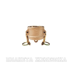 3in Камлок типа DC, заглушка для ниппеля (латунь) TL300DCBR