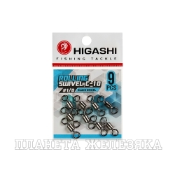 Вертлюг HIGASHI Rolling swivel C-10 #1/0 black nickel
