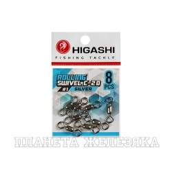 Вертлюг HIGASHI Rolling swivel C-20 #1 silver