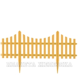 Забор декоративный "Гибкий", 24х300 см, желтый, Россия// Palisad