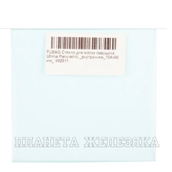 Стекло для маски сварщика ULTIMA 5-13 SuperVisor/Ultima Panoramic (внутреннее_104х96 мм)