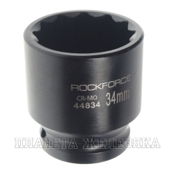 Головка торцевая 34мм 1/2" 12-гранная ударная L=60мм ROCKFORCE   RF-44834 /1/10