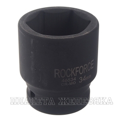 Головка торцевая 34мм 3/4" 6-гранная ударная L=54мм ROCKFORCE RF-46534 /1