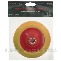 Тарелка опорная с Velcro фиксацией для УШМ (125мм, М14) ROCKFORCE /1/100