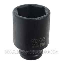 Головка торцевая 42мм 3/4" 6-гранная ударная удлиненная L=78мм ROCKFORCE RF-46510042 /1/10 NEW