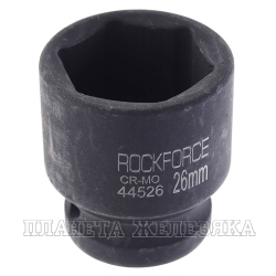 Головка торцевая 26мм 1/2" 6-гранная ударная L=40мм ROCKFORCE RF-44526 /1/150