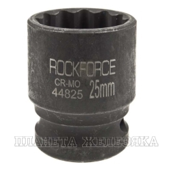 Головка торцевая 25мм 1/2" 12-гранная ударная L=43мм ROCKFORCE RF-44825 /1/180