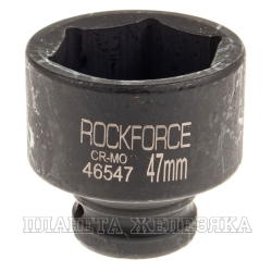 Головка торцевая 47мм 3/4" 6-гранная ударная L=63мм ROCKFORCE RF-46547 /1/40