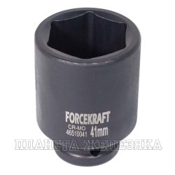 Головка торцевая 41мм 3/4" 6-гранная ударная удлиненная L=78мм FORCEKRAFT FK-46510041 /1/50