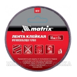Лента клейкая противоскользящая, черная 50 мм. х 5м.// Matrix