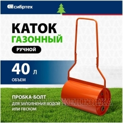 Каток газонный 40л, ручной, наливной, пробка-болт// Сибртех