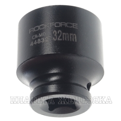 Головка торцевая 32мм 1/2" 12-гранная ударная L=50мм ROCKFORCE   RF-44832 /1/10