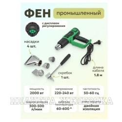 Фен промышленный RF-HG60-2000LCD с дисплеем и насадками (220В,50/60Гц,2000Вт, 60-600С°, 300-500л/мин,кл. защиты-двойная изоляция) ROCKFORCE /1/10