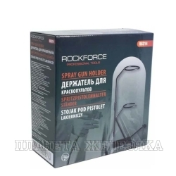 Держатель для краскопультов универсальный ROCKFORCE /1