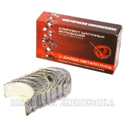 Вкладыши ВАЗ-2101-09 шатунные d+0.00 ДАЙДО МЕТАЛЛ РУСЬ