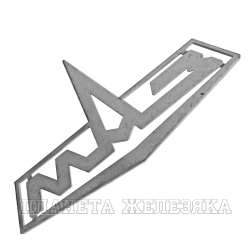 Знак заводской МАЗ облицовки радиатора пластик ОАО МАЗ