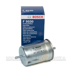 Фильтр топливный ГАЗ инжектор под хомуты BOSCH 0 450 905 030