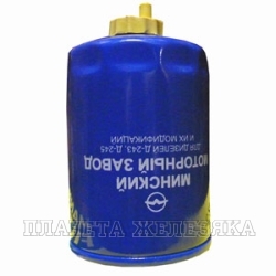Фильтр топливный ЗИЛ-5301,МТЗ дв.ММЗ-243,245 тонкой очистки ЛААЗ