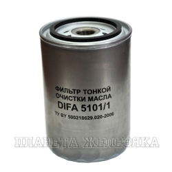 Фильтр масляный ГАЗ-3310,ЗИЛ-5301 дв.ММЗ-245 DIFA