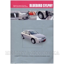 Книга NISSAN BLUEBIRD с 2000г правый руль