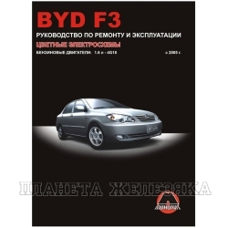 Книга BYD F3 Эксплуатация с 2005г ч/б