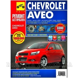 Книга CHEVROLET AVEO с 2008г V=1.2/1.4/1.5 Серия Ремонт без проблем рестайлинг