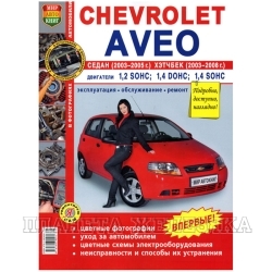 Книга CHEVROLET AVEO с 2003-2006г Серия Я Ремонтирую Сам цв.фото