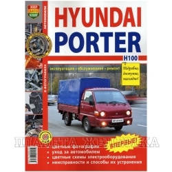 Книга HYUNDAI PORTER H-100 с 2005г Серия Я ремонтирую сам цв.