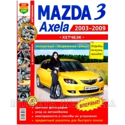 Книга MAZDA 3 HB с 2003-2009г Серия Я Ремонтирую Сам цв.фото