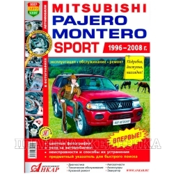 Книга MITSUBISHI PAJERO MONTERO SPORT Серия Я Ремонтирую Сам с 1996-08г