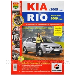 Книга KIA RIO с 2005г рестайлинг с 2009г Серия Я Ремонтирую Сам цв.