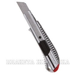 Нож технический с сегментированным лезвием 18мм металлический ЗУБР