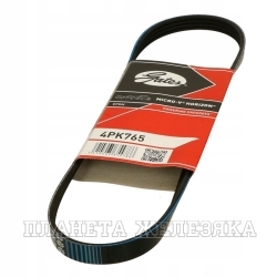 Ремень поликлиновой 4PK765 (48346) MITSUBISHI,NISSAN,OPEL,SUZUKI GATES