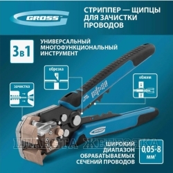 Клещи-стриппер для зачистки проводов и обжима клемм 0.05-8мм блистер GROSS
