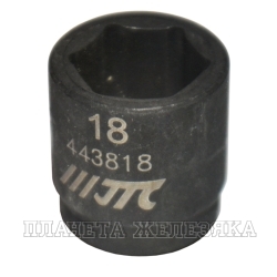 Головка торцевая 18 мм 1/2" 6-гр.ударная JTC