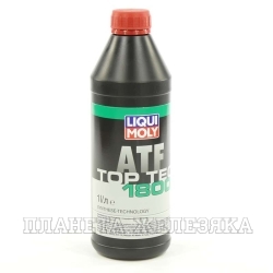 Масло трансмиссионное LIQUI MOLY TOP TEC ATF 1800 АКПП 1л син.