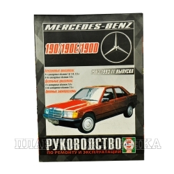 Книга MERCEDES 201 рем 83-93г Чиж б/д