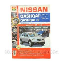 Книга NISSAN QASHQAI+2 c 2007г Я Ремонтирую Сам