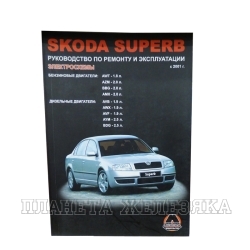 Книга SKODA SUPERB рем.с 2001г.Монолит