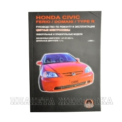 Книга HONDA CIVIC Руководство по ремонту с 2001-05 г