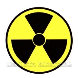 Наклейка Радиация виниловая 12*12см