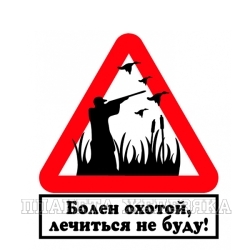 Наклейка Болен охотой виниловая 10*10см