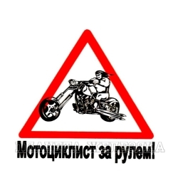 Наклейка За рулем мотоциклист виниловая 12*12см
