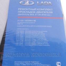 Прокладка двигателя ВАЗ-2112 полный к-т d=82.0 АвтоВАЗ