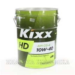 Масло моторное KIXX HD CG-4 20л п/с