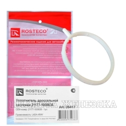 Прокладка ВАЗ-21177 ресивера ROSTECO дросельной заслонки Е-газ