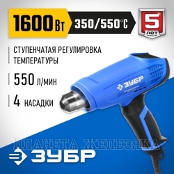 Фен 1600Вт,350/550°С,350/550л/мин.,набор насадок ЗУБР