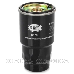 Фильтр топливный TOYOTA AVENSIS/COROLLA/RAV4 2.0D/2.2D 04- SCT